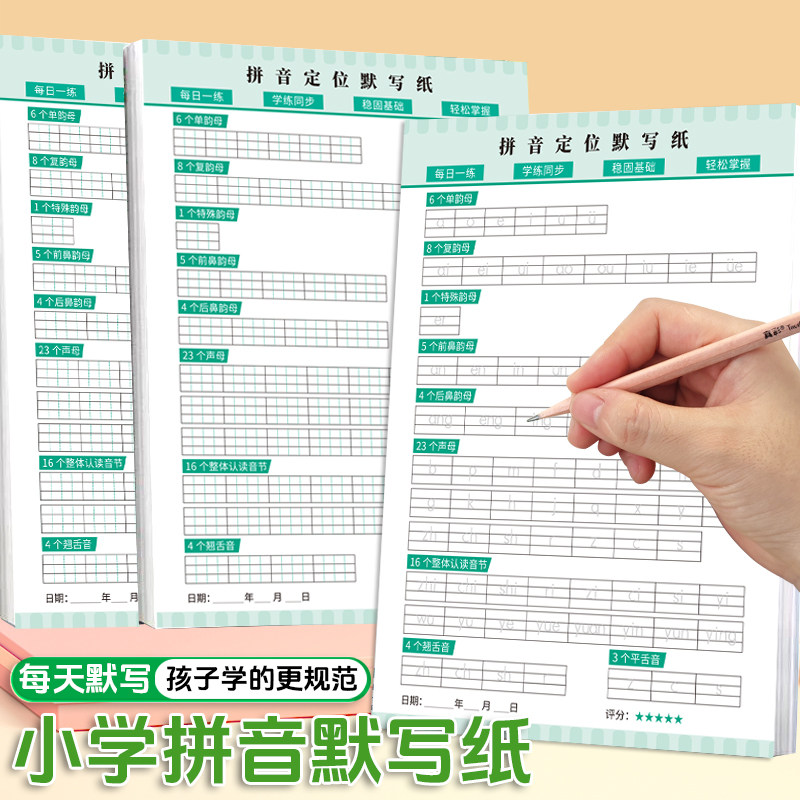 小学拼音定位默写纸专项训练幼小衔接学前班汉语声母韵母整体认读音节练习幼儿园字母定格纸一年级拼读小能手整体音节训练每日一练