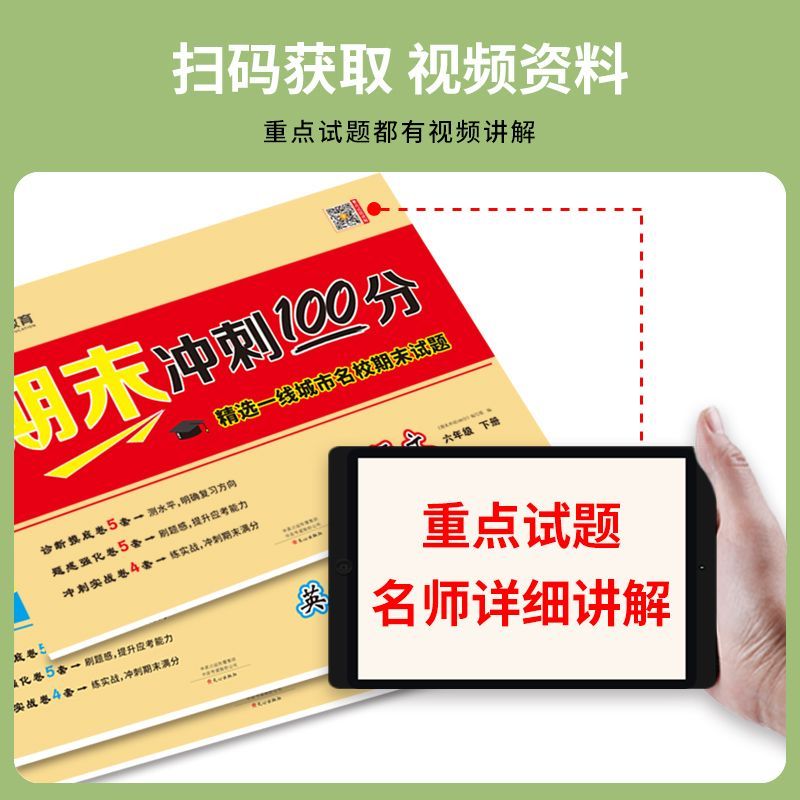 期末冲刺100分小学同步试卷测试卷全套上册下册一年级二年级三四五六语文数学英语人教版北师大苏教练习册专项训练强化单元123456 - 图2