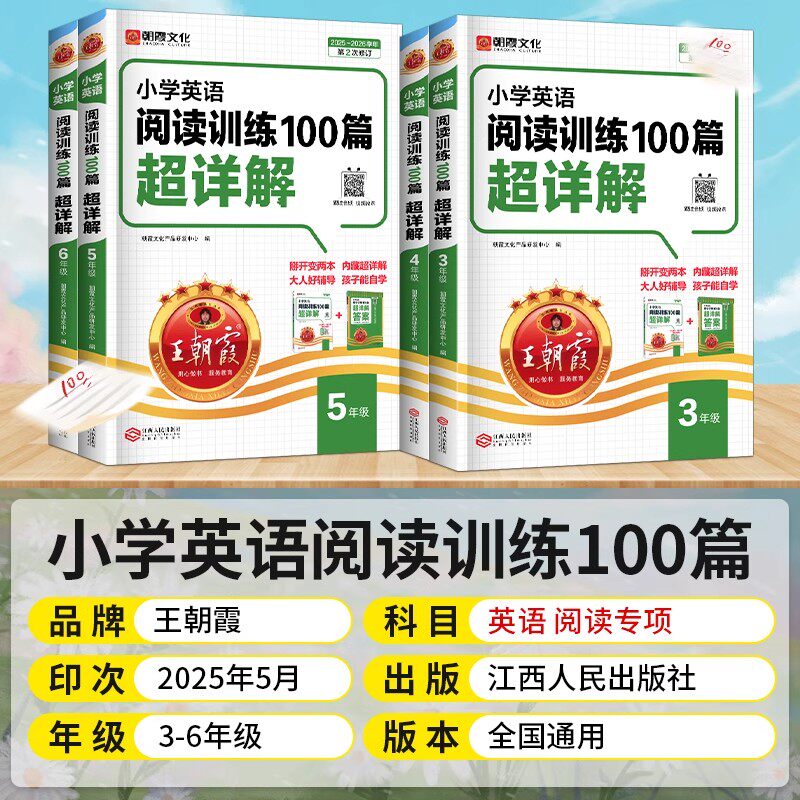 2026新版王朝霞小学英语阅读训练100篇超详解三四五六年级英语专项强化训练人教版课内外阅读理解专项训练书词汇单词短语句子语法