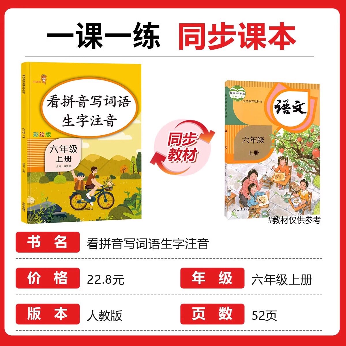 六年级上册看拼音写词语生字注音人教版小学6年级组词造句词语积累大全默写能手字词练习拼读默写语文专项训练同步练习题一课一练