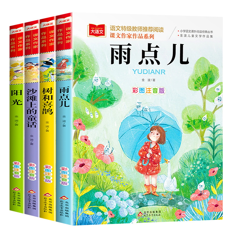 金波四季美文注音版春夏秋冬童话故事书全套4册一二三年级阅读课外书必读下册树和喜鹊沙滩上的童话雨点儿阳光小学生课外阅读书籍 - 图3