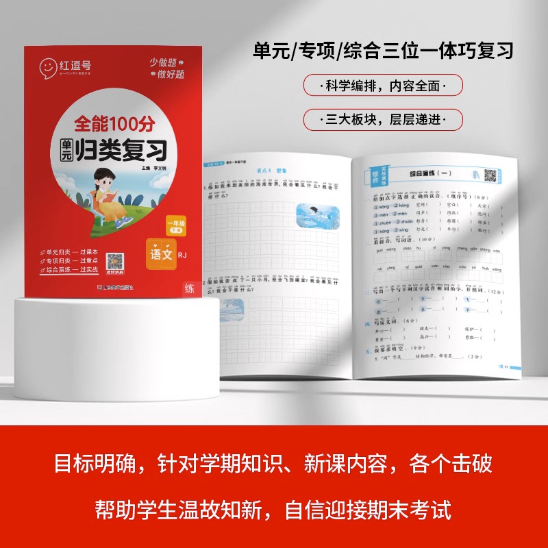 红逗号全能100分单元归类复习语文期中总复习一二三四五年级语文数学英语上下册单元归纳人教版北师大苏教版小学生同步训练习题册