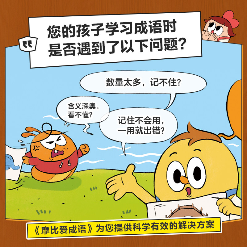 学而思摩比爱成语点读书全4册3-8岁幼儿童成语启蒙读物彩绘注音漫画绘本书籍幼小衔接教材全套一日一练一年级入学准备成语积累大全
