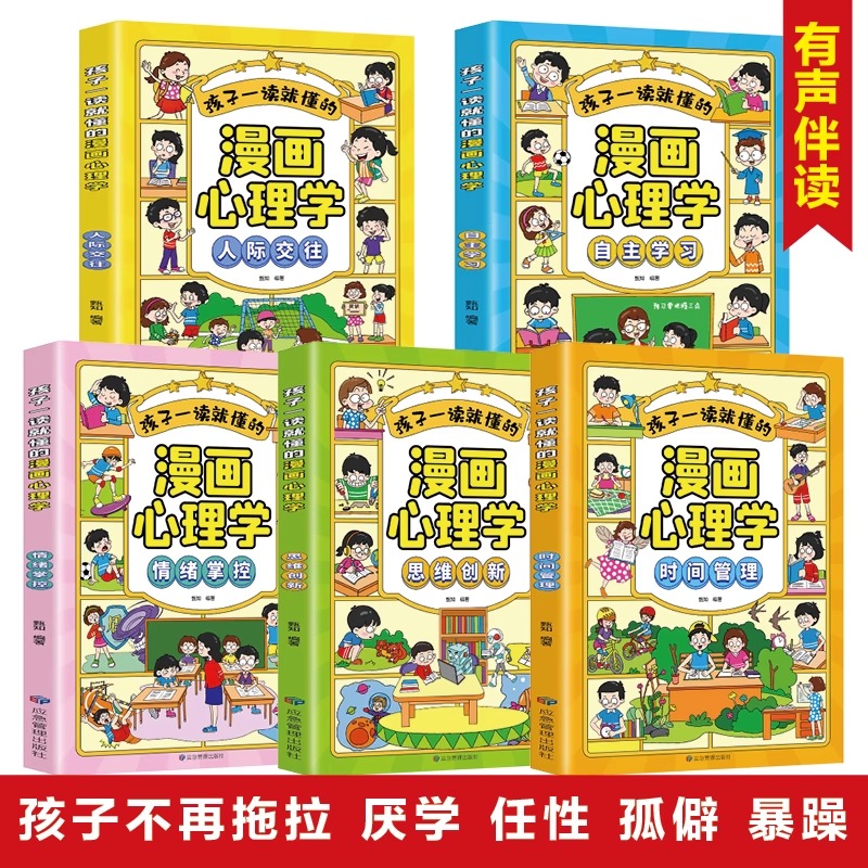 孩子一读就懂的漫画心理学正版全套5册人际交往自主学习情绪掌控思维创新时间管理绘本儿童趣味漫画心理学书籍小学生课外阅读书籍 - 图0