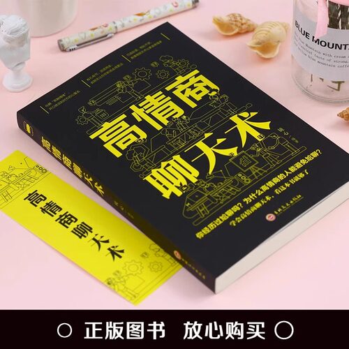 高情商聊天术正版口才说话表达口才训练与幽默沟通技巧高情商接话艺术书如何做一个会聊天的人为人处世职场办事人际交往心理学书籍 - 图0