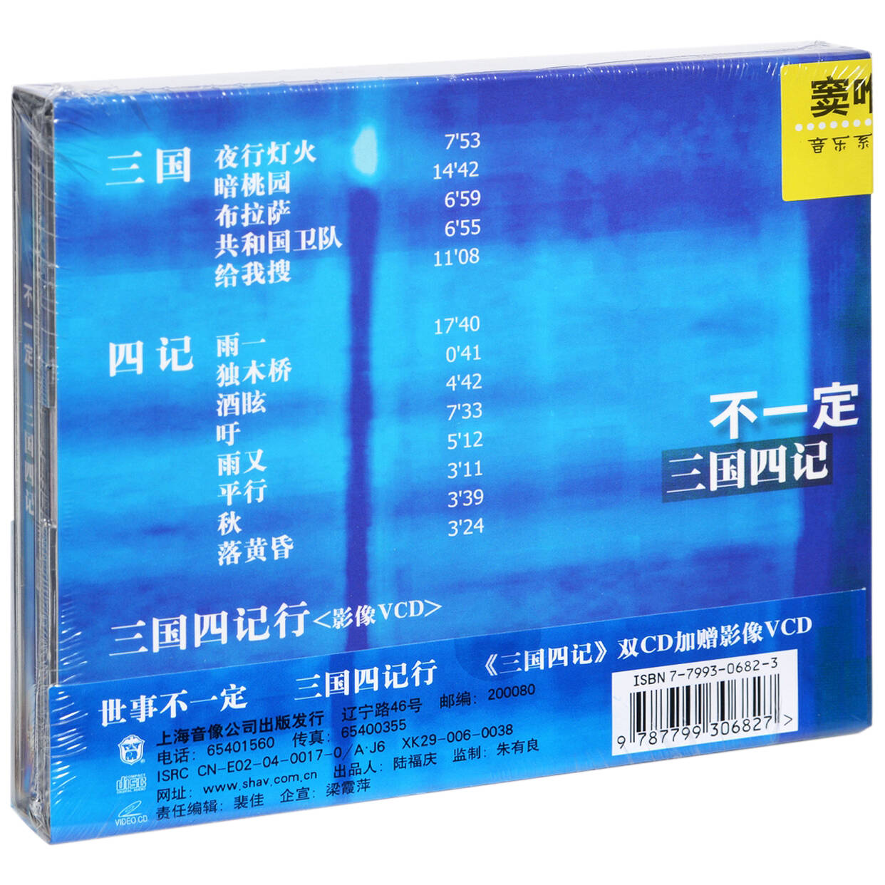 正版窦唯&不一定三国四记纯音乐系列上海音像唱片2CD+VCD-图0