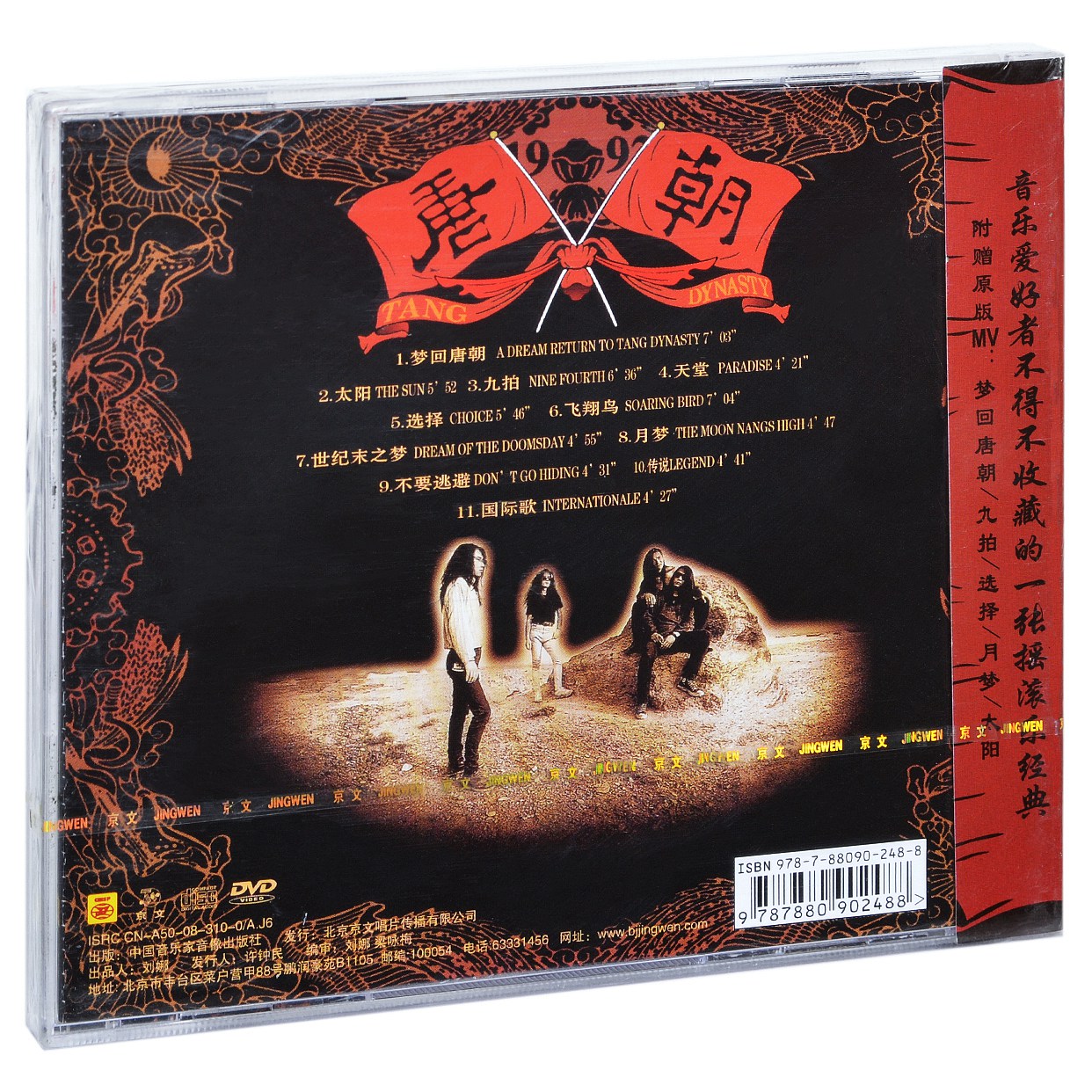 正版唐朝乐队梦回唐朝同名专辑 1992专辑唱片CD+DVD-图0