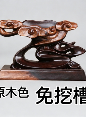 实木奇石底座免挖槽祥云凹槽石头底座根雕摆件泰山石底托d008s 2