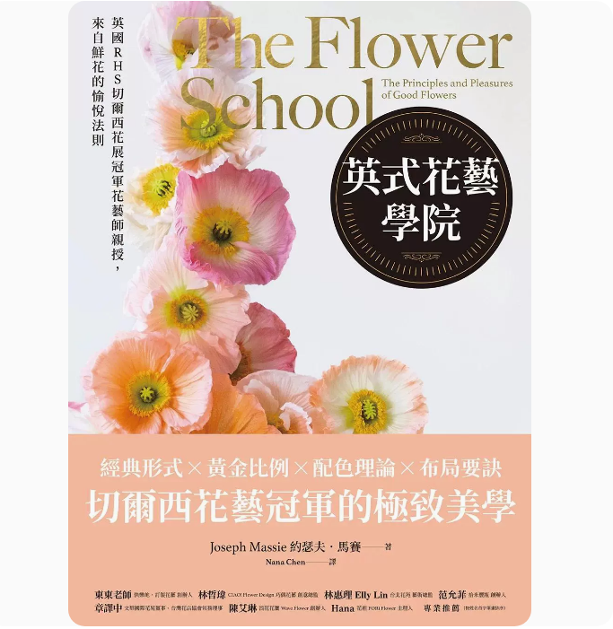 【预售】台版 英式花艺学院 方言文化 约瑟夫 马赛 经典形式黄金比例配色理论布局要诀花艺技巧生活风格书籍 - 图0