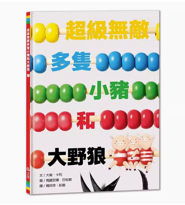 【预售】台版 超级无敌多隻小猪和大野狼 上谊文化 大卫 卡利 亲子睡前读物经典童话故事绘本儿童书籍