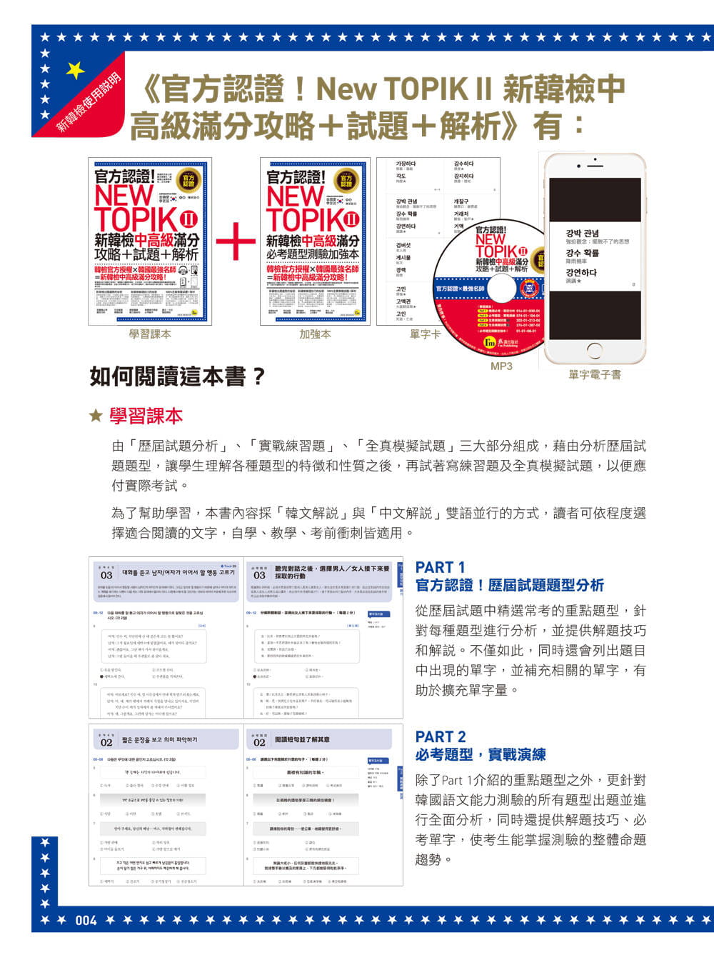 【预售】台版《官方认证 New TOPIK Ⅱ新韩检中满分攻略试题解析（附听力试题CD必考题型测》题型拆解书籍 - 图1