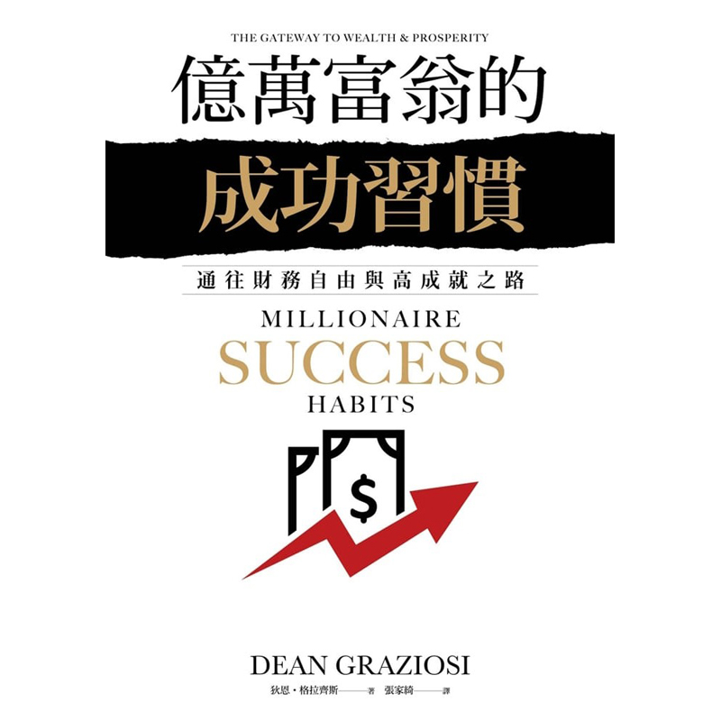 【预售】台版 亿万富翁的成功习惯 通往财务自由与高成就之路 狄恩格拉齐斯 采实 人生财富思维企业成功法经管励志书籍