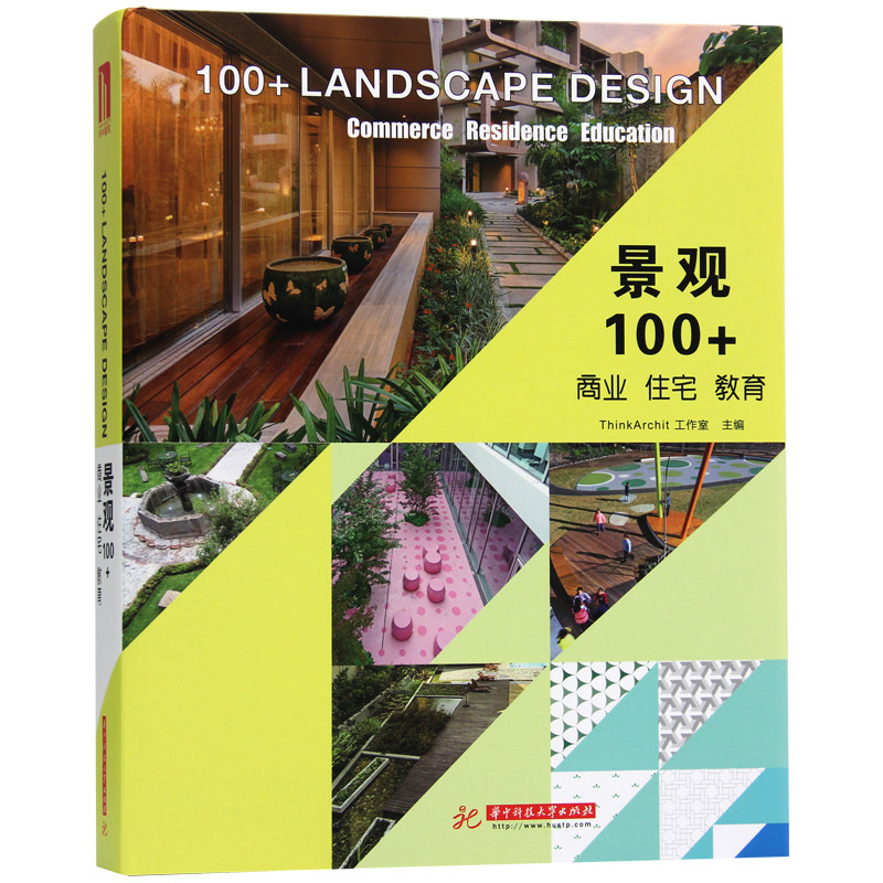 预订景观100+ 商业 住宅 教育 景观设计流行趋势 广场酒店住宅公寓校园景观等 景观设计书籍