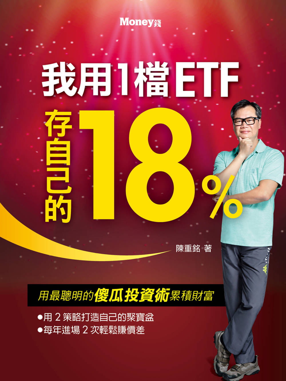 预订台版我用1档ETF存自己的18%商业理财金融投资规划策略经济管理财经企管书籍-图0