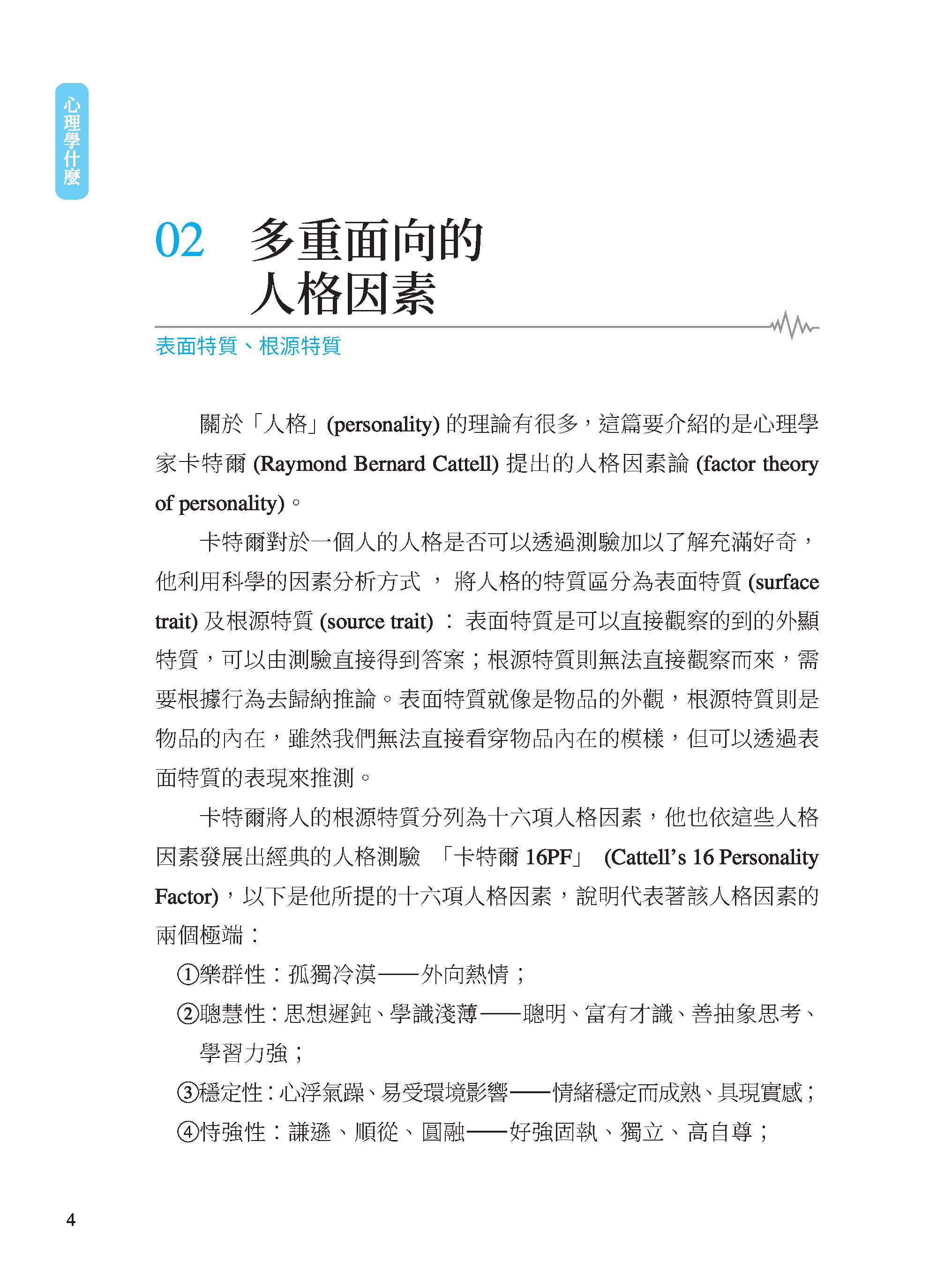 【现货】台版 心理学什么 一天十分钟读懂成语和人心介绍人格养成情绪人际社会行为思考生理机能五大部分心理类书籍