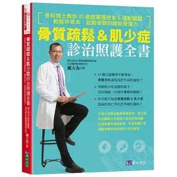 【预售】台版 骨质疏松 肌少症诊治照护全书掌握强筋健骨的关键才能享受健康乐活的人生医疗保健书籍 - 图0