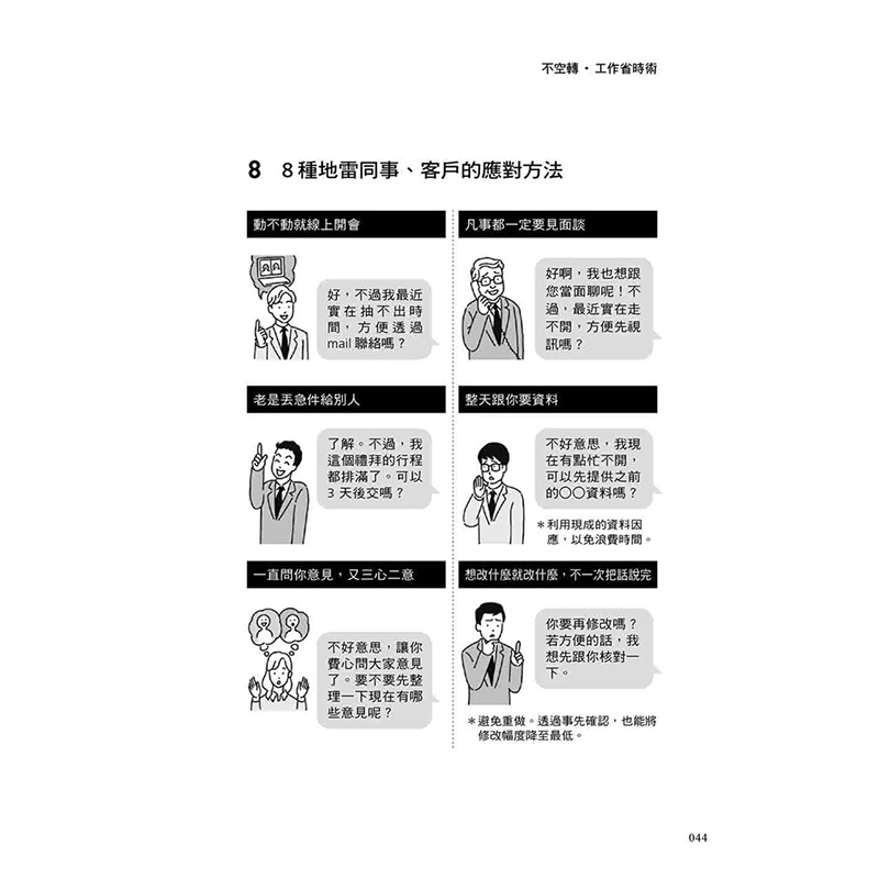 【预售】台版 不空转 工作省时术 大是文化 伊庭正康 8种情境对话示范搭配ECRS分析法职场工作术企业管理书籍