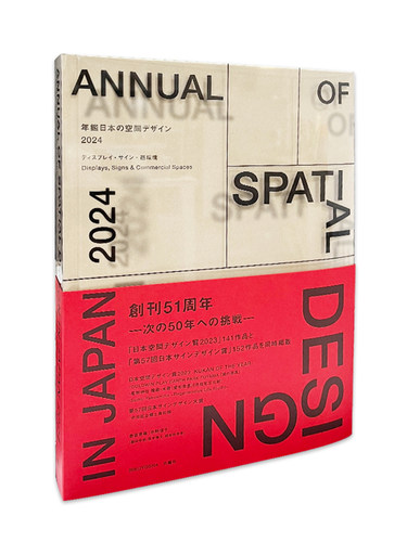 【日文原版】日本空间设计年鉴2024  年鑑日本の空間デザイン2024 Design in Japan 2024  Displays  Signs & Commercial Spaces - 图2