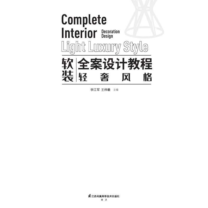 软装全案设计教程轻奢风格软装搭配方案设计色彩搭配室内装饰装修设计空间布局家居装修室内设计书籍-图1