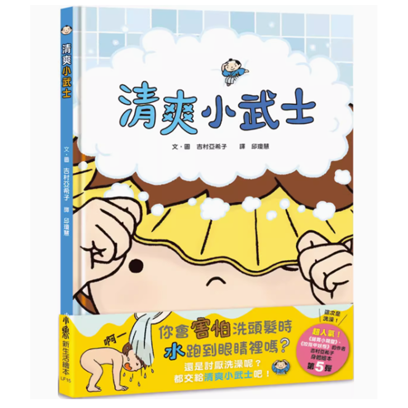 【预售】台版 清爽小武士 小鲁文化 吉村亚希子 亲子睡前读物鼓励孩子克服恐惧插画故事儿童书籍