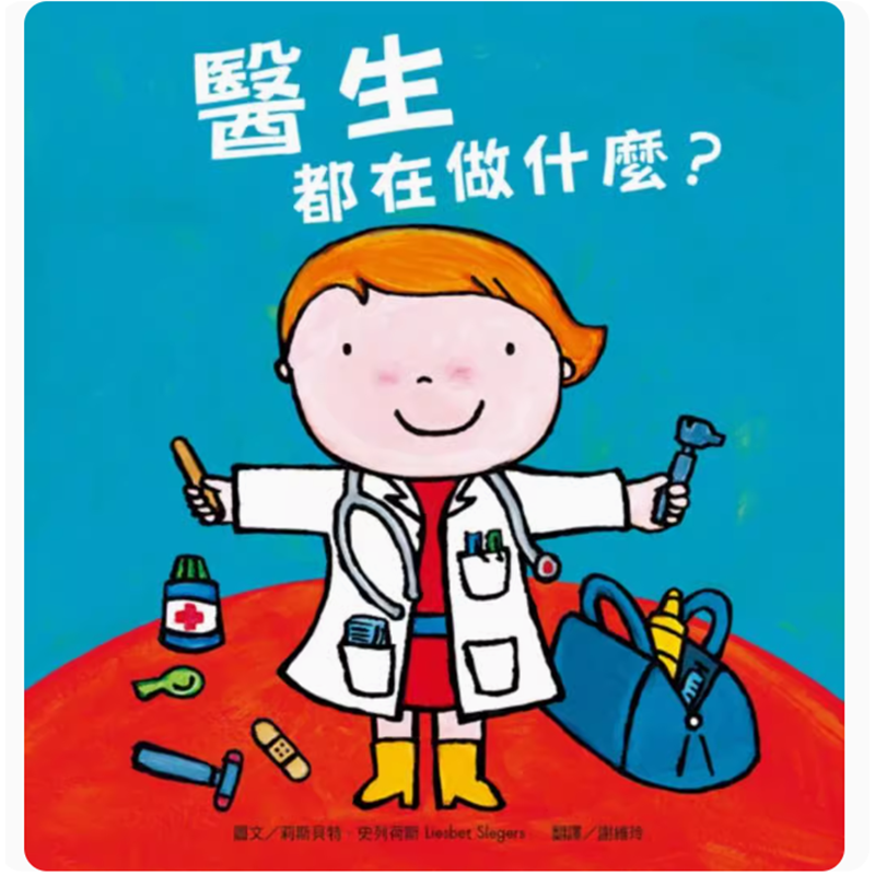 【预售】台版 医生都在做什么 新版 水滴文化 莉斯贝特 史列荷斯 送给小宝贝的工作启蒙书儿童插画绘本书籍