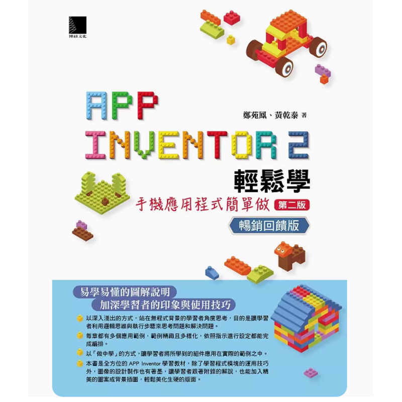 【预售】台版 App Inventor 2轻松学:手机应用程式简单做第二版回馈版博硕郑苑凤图解说明应用范例分析计算机程序应用书籍-图0