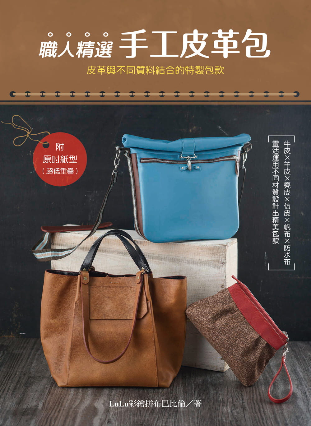 预订台版 职人精选手工皮革包用牛皮帆布仿皮布羊皮防水布全牛皮等材质制作包包生活手作书籍飞天手作兴业