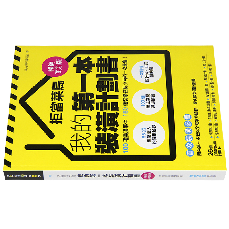 【现货】台版拒当菜鸟我的本装潢计划书 100种装潢事件室内设计书籍-图1