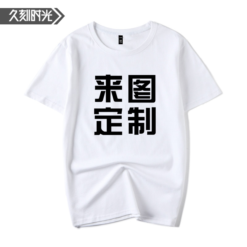 定制聚会班服logo店diy团队工作服 久刻时光T恤