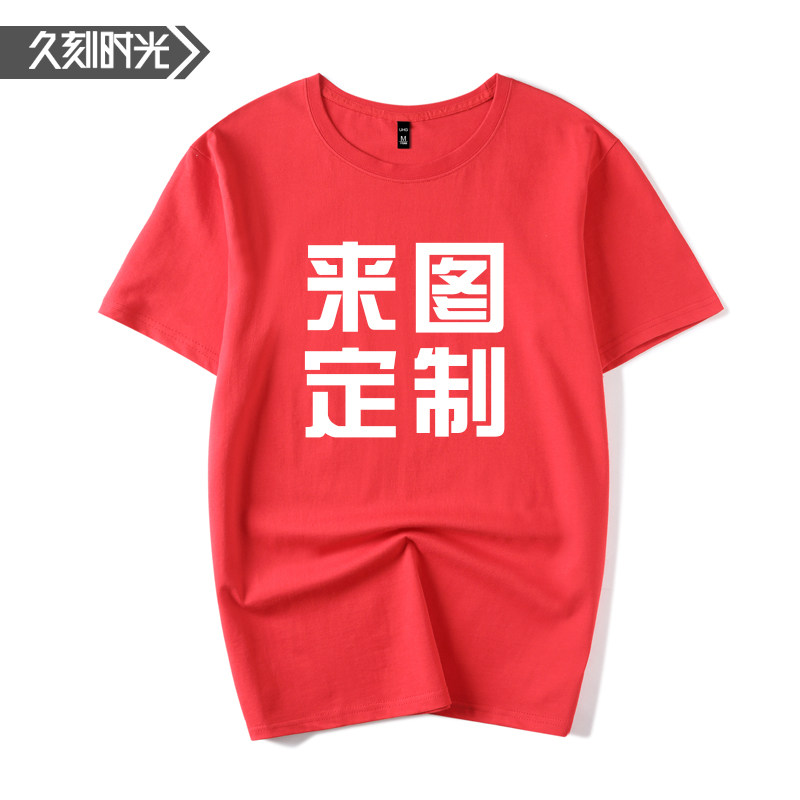 定制聚会班服logo店diy团队工作服 久刻时光T恤