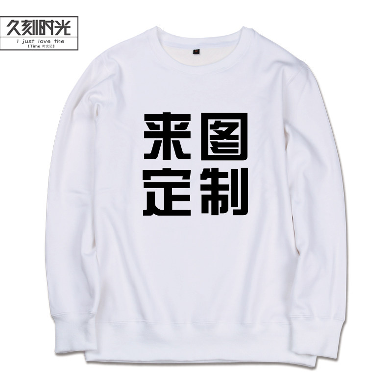 店装工服定制圆领男女logo diy卫衣 久刻时光卫衣