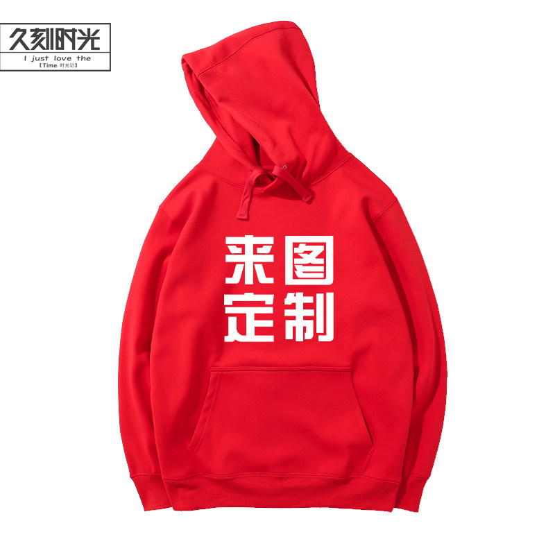 创意定制logo工作服装班服团体卫衣 久刻时光卫衣