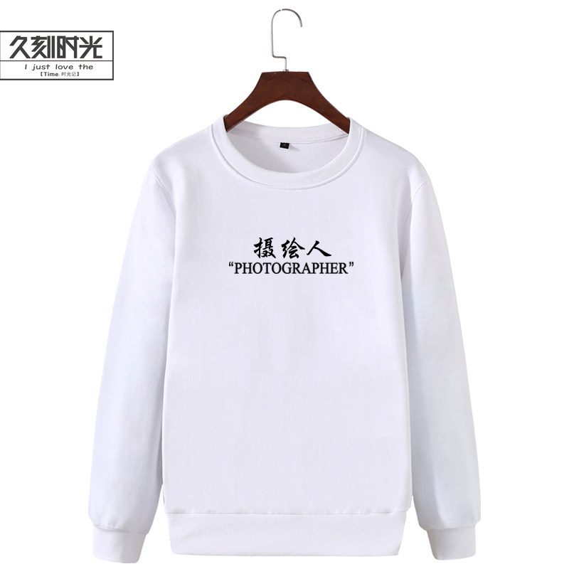 摄影爱好者摄影师长袖2018新款卫衣 久刻时光卫衣