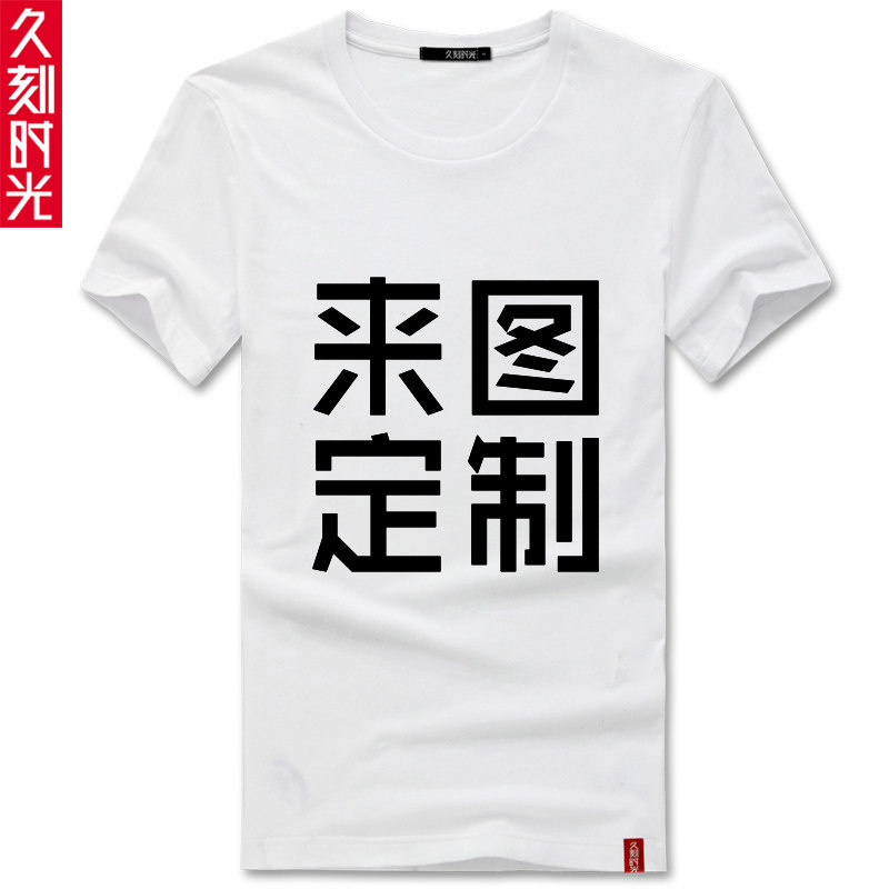 定制纯棉diy班服id短袖印字图工衣 久刻时光T恤