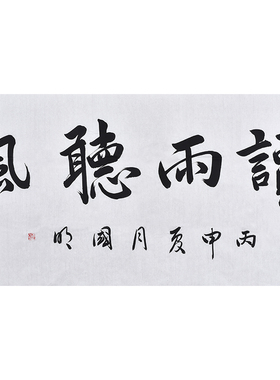 中书协名家手写真迹毛笔字书法作品观海听涛 书房办公室装饰字画