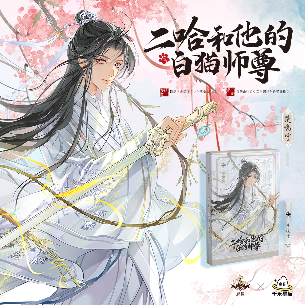 官方正版《二哈和他的白猫师尊》联名印象香水徽章盲抽楚晚宁墨燃-图0