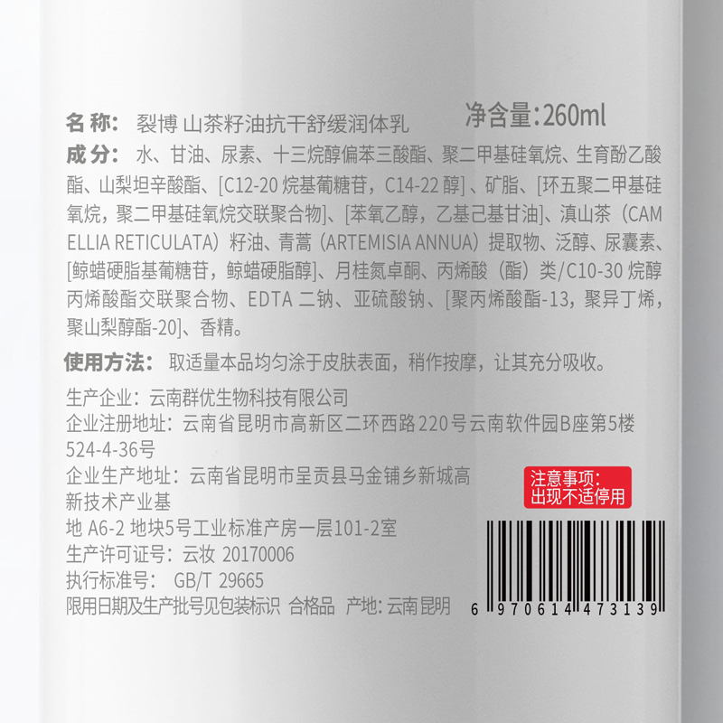 裂博山茶籽油抗干舒缓润体乳保湿倍润身体乳防干燥皲裂脱皮鸡皮肤 - 图1