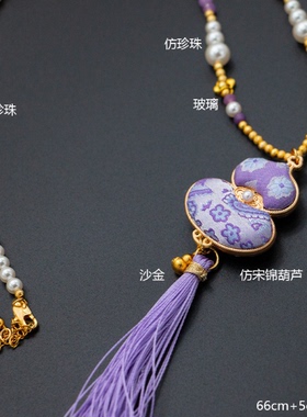 宋锦流苏串珠紫葫芦吊坠珍珠项链女流苏毛衣链新中式配饰挂件旗袍