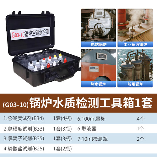 家贝水质检测工具箱软水磷酸盐总碱度氯离子总硬度船用锅炉水化验 - 图0