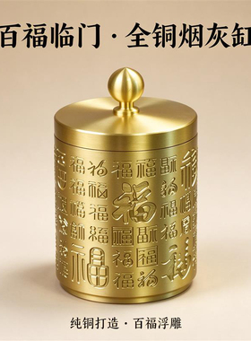 父亲节礼物全铜百福烟灰缸防飞灰