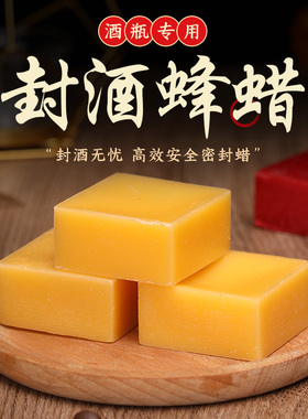 封白酒酒瓶口密封蜡封封坛蜡存酒