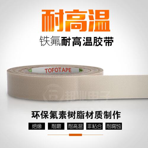 邦远铁氟龙耐高温胶布米白色隔热真空封口机隔热带0.13MM特氟龙胶 - 图2