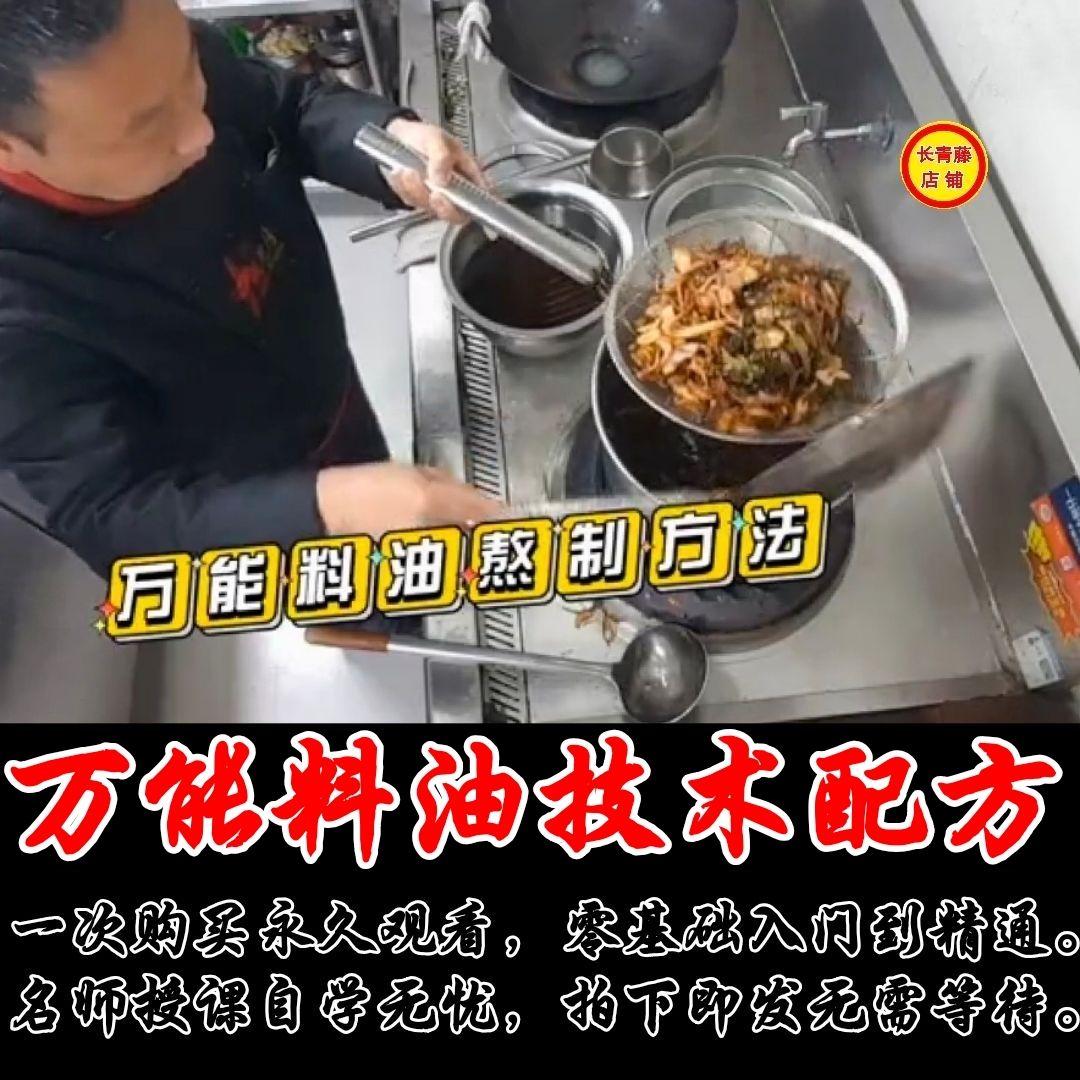 万能料油做法技术教程凉拌菜拌面拌粉拌料饺子小笼包蘸料沾料配方