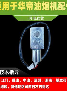 适用于华帝油烟机推杆小电机