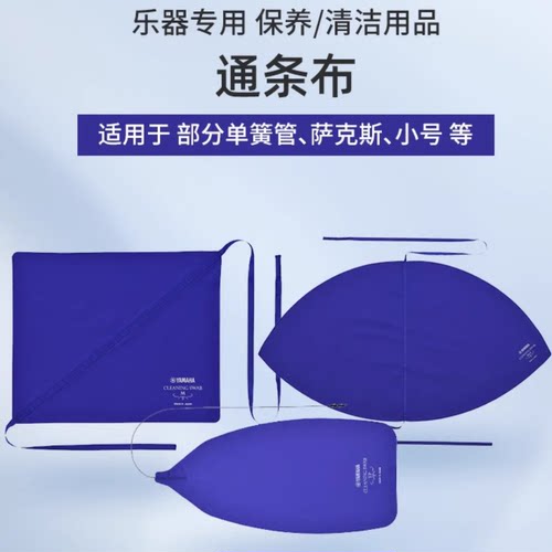 日本雅马哈擦布单簧管黑管通条布高音次中音萨克斯清洁布笛头吸水 - 图1