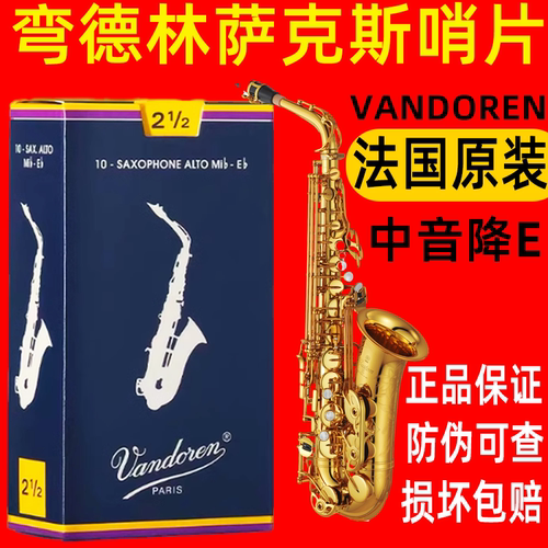 法国弯德林中音萨克斯哨片vandoren蓝盒古典降e调2.533.54号 - 图0