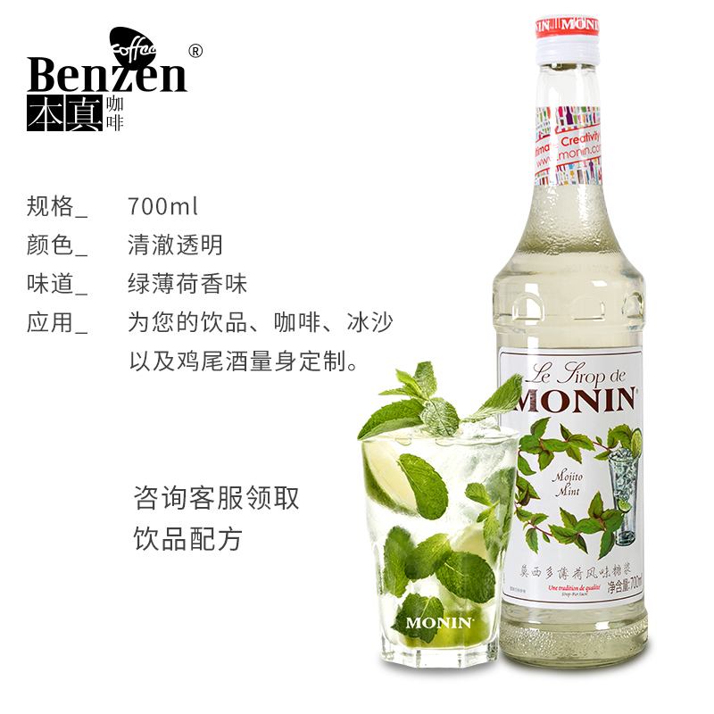 MONIN莫林莫西多薄荷风味mojito经典糖浆花式咖啡鸡尾酒瓶装700ml - 图2