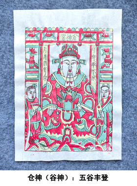 老式年画陕西凤翔木版年画灶王爷财神玉皇年画手工雕版水印年画