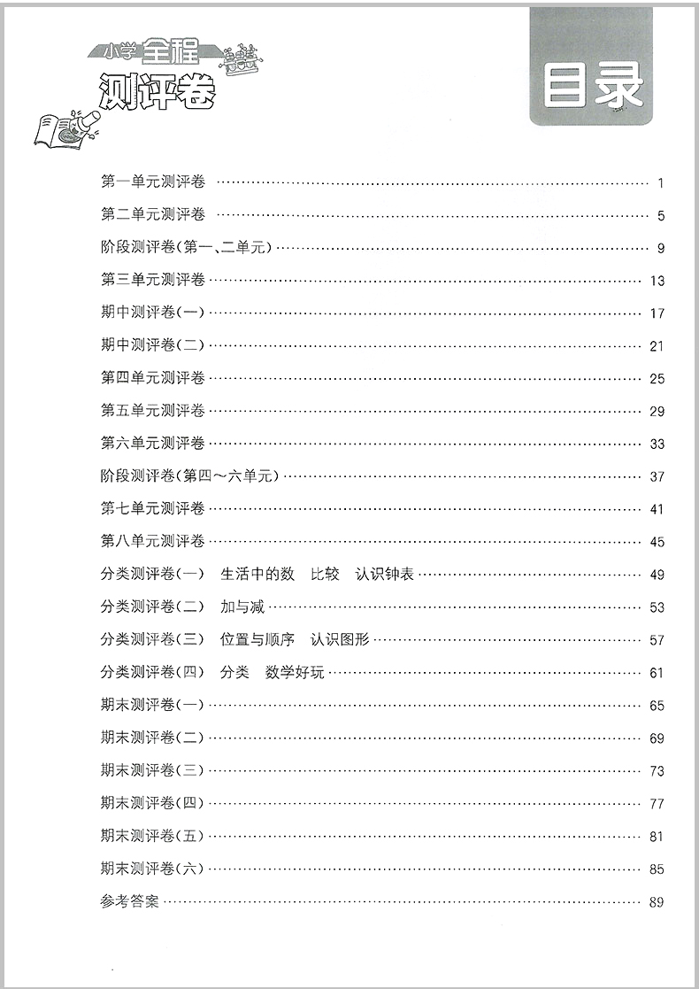 北师大2020新版通城学典小学全程测评卷一年级上册数学 1年级上数学单元阶段测评卷期末测试卷期末冲刺100分单元全能月考卷作业本-图2