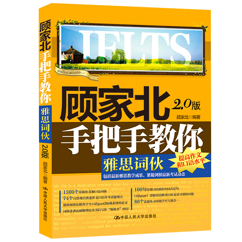 新东方雅思词汇顾家北手把手教你雅思词伙2.0版剑12版IELTS可搭顾家北手把手雅思写作顾家北词伙雅思真题雅思考试资料剑桥雅思人大_虎窝淘